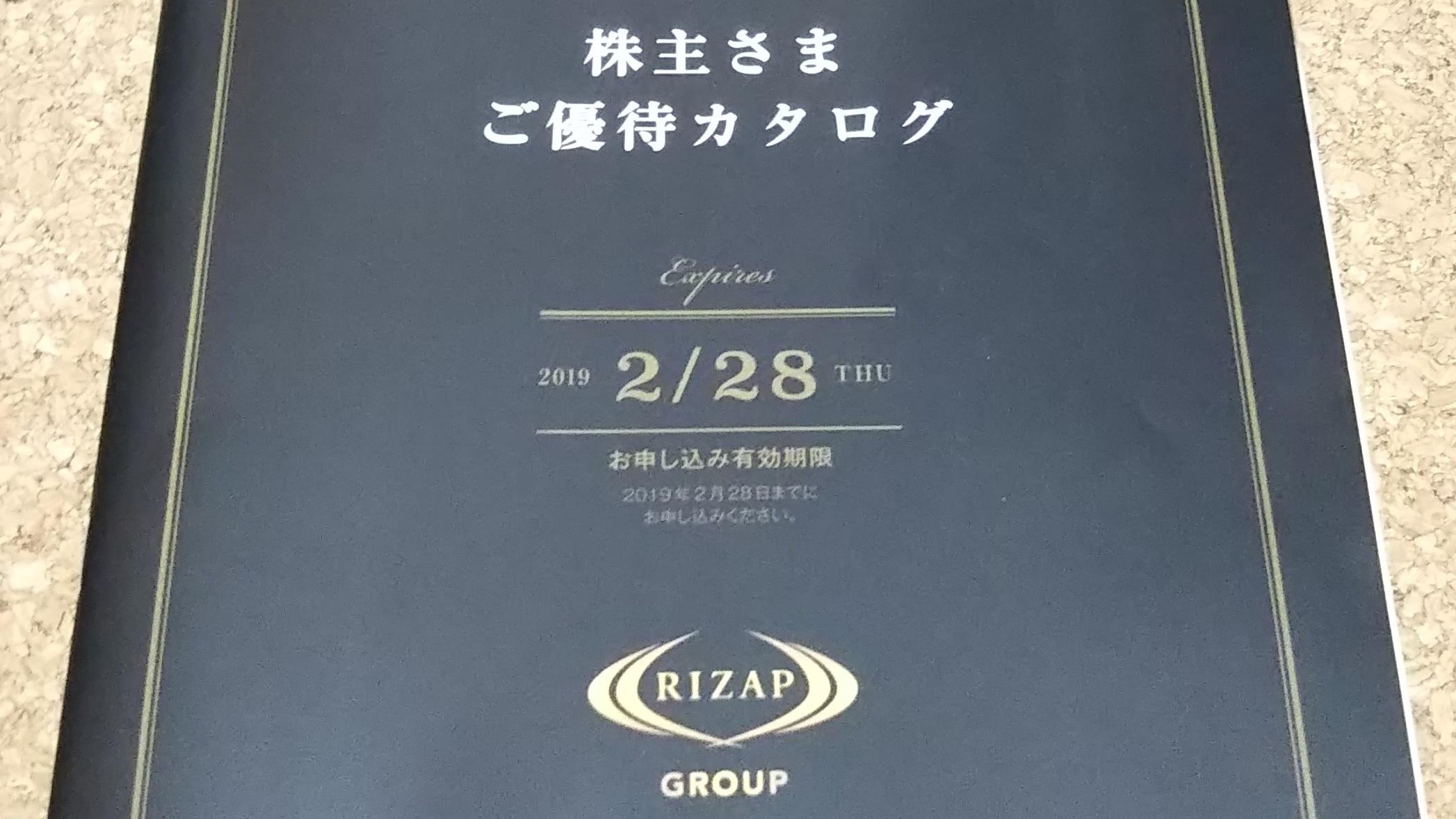 RIZAP_株主優待2018