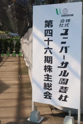 2019年ユニバーサル園芸社株主総会