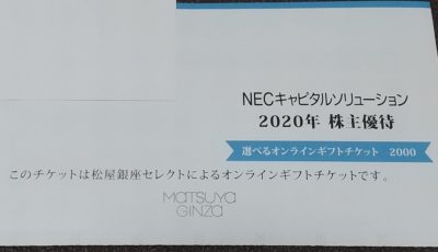 NECキャピタル株主優待