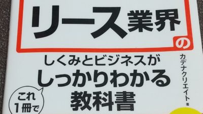 リース業界しくみとビジネスがしっかりわかる教科書