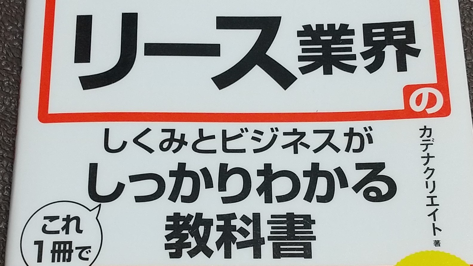 リース業界しくみとビジネスがしっかりわかる教科書