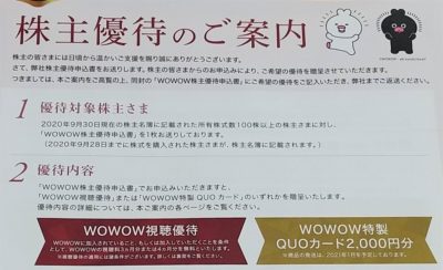 WOWOW株主優待