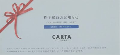CARTA株主優待