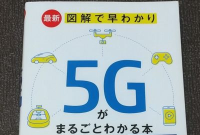 最新 図解で早わかり 5Gがまるごとわかる本