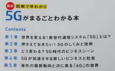 最新 図解で早わかり 5Gがまるごとわかる本