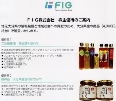 FIG株主優待（2020年）