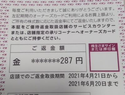 イオン株主優待（2020年）