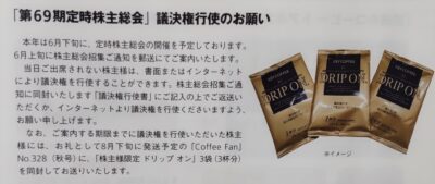 キーコーヒー株主優待（2021年）