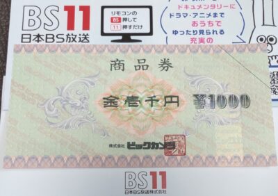 日本BS放送株主優待（2021年）