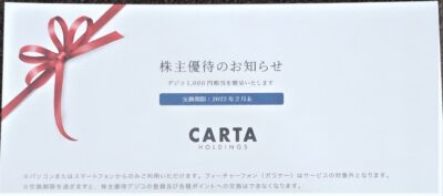 CARTA株主優待