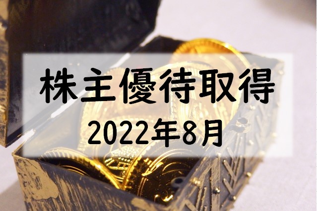 2022年8月優待取得