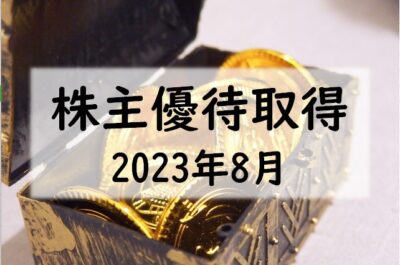 2023年8月